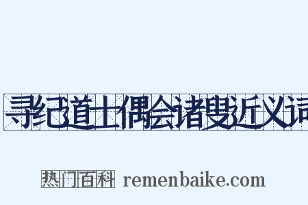 寻纪道士偶会诸叟近义词是什么意思的图片
